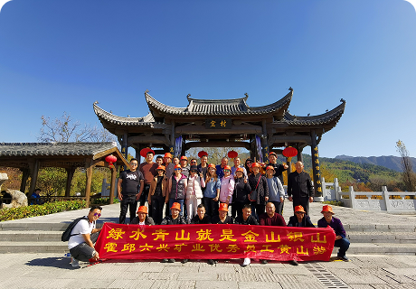 登黄山览胜景 六兴矿业优秀员工开启专属荣誉之旅