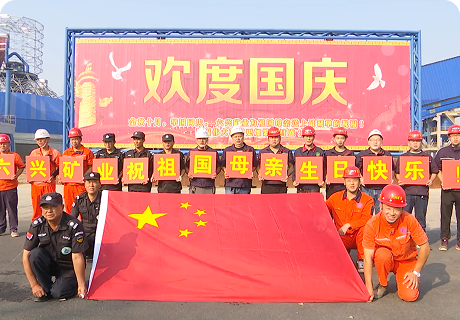 六兴矿业：以实干实绩向祖国告白 祝福伟大祖国生日快乐