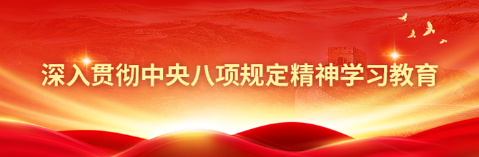 深入贯彻中央八项规定精神学习教育