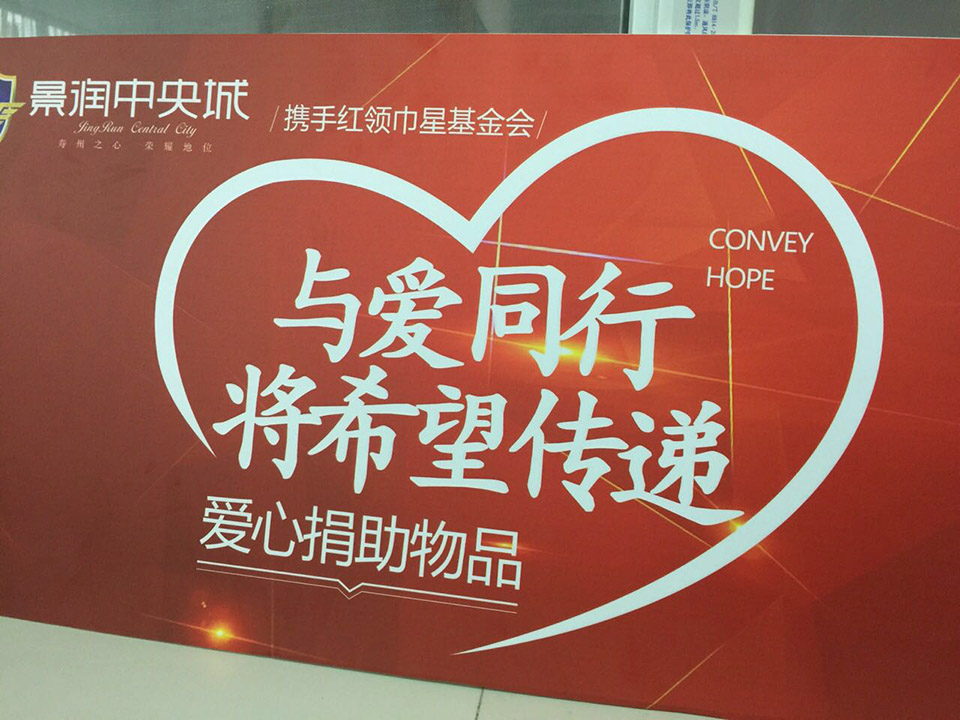 中景润公益慈善送温暖