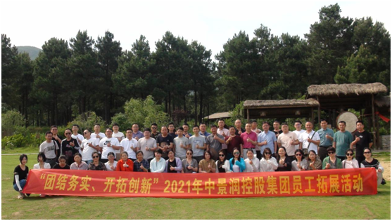“团结务实、开拓创新”中景润控股集团员工拓展活动圆满成功