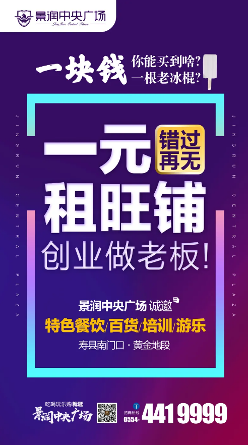 【疫情无情·景润有情】景润中央广场暂推出一元租旺铺