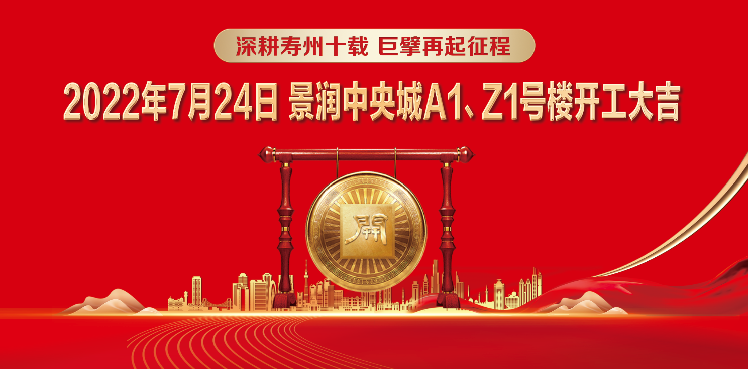 景润中央城A1、Z1号楼开工仪式圆满举行