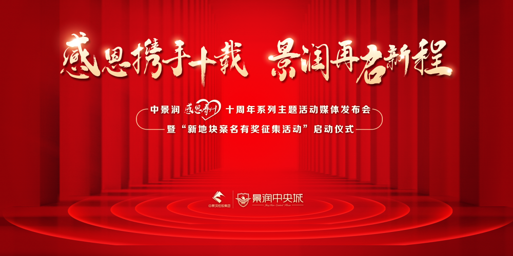 中景润【感恩寿州】十周年系列主题活动媒体发布会10月15日即将盛启