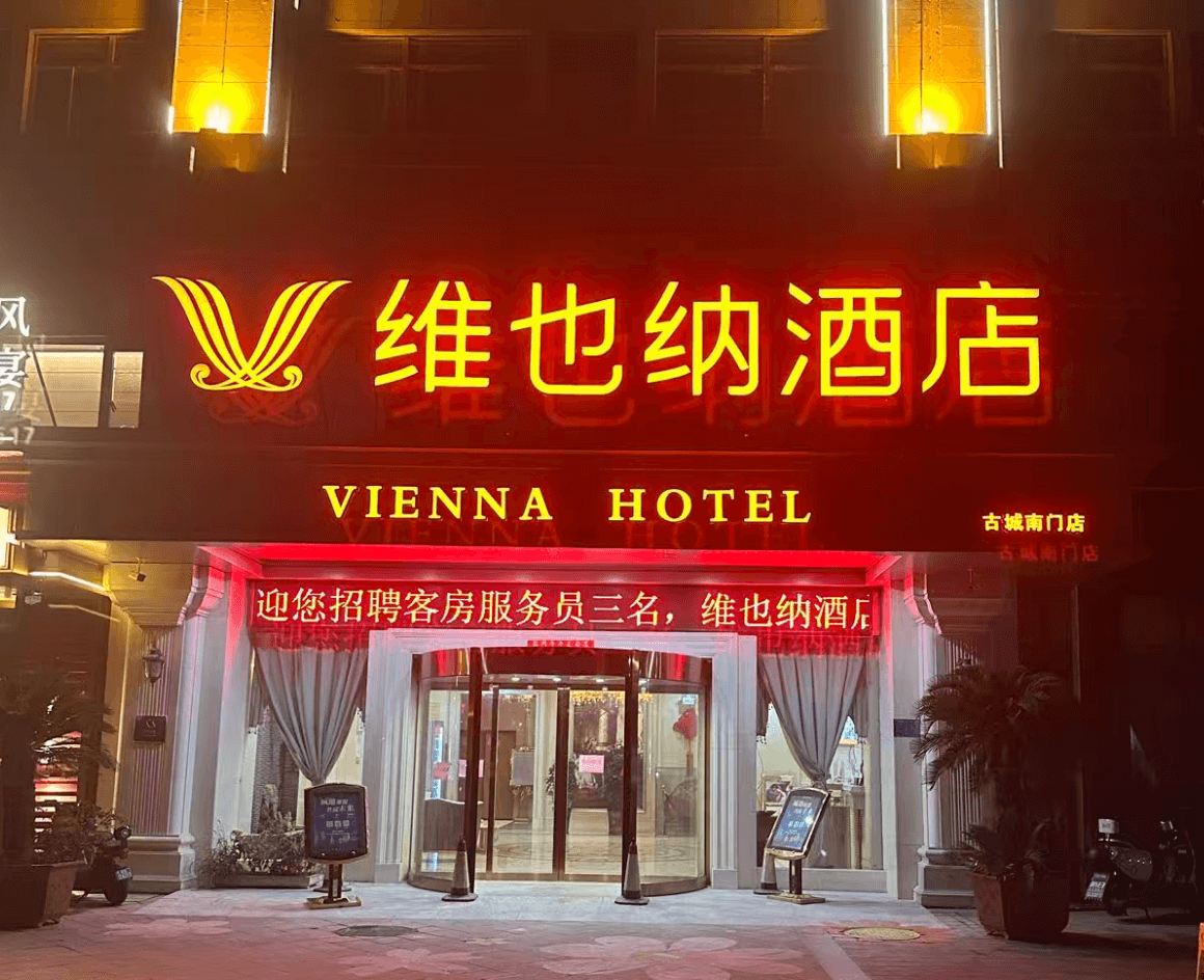 维也纳酒店