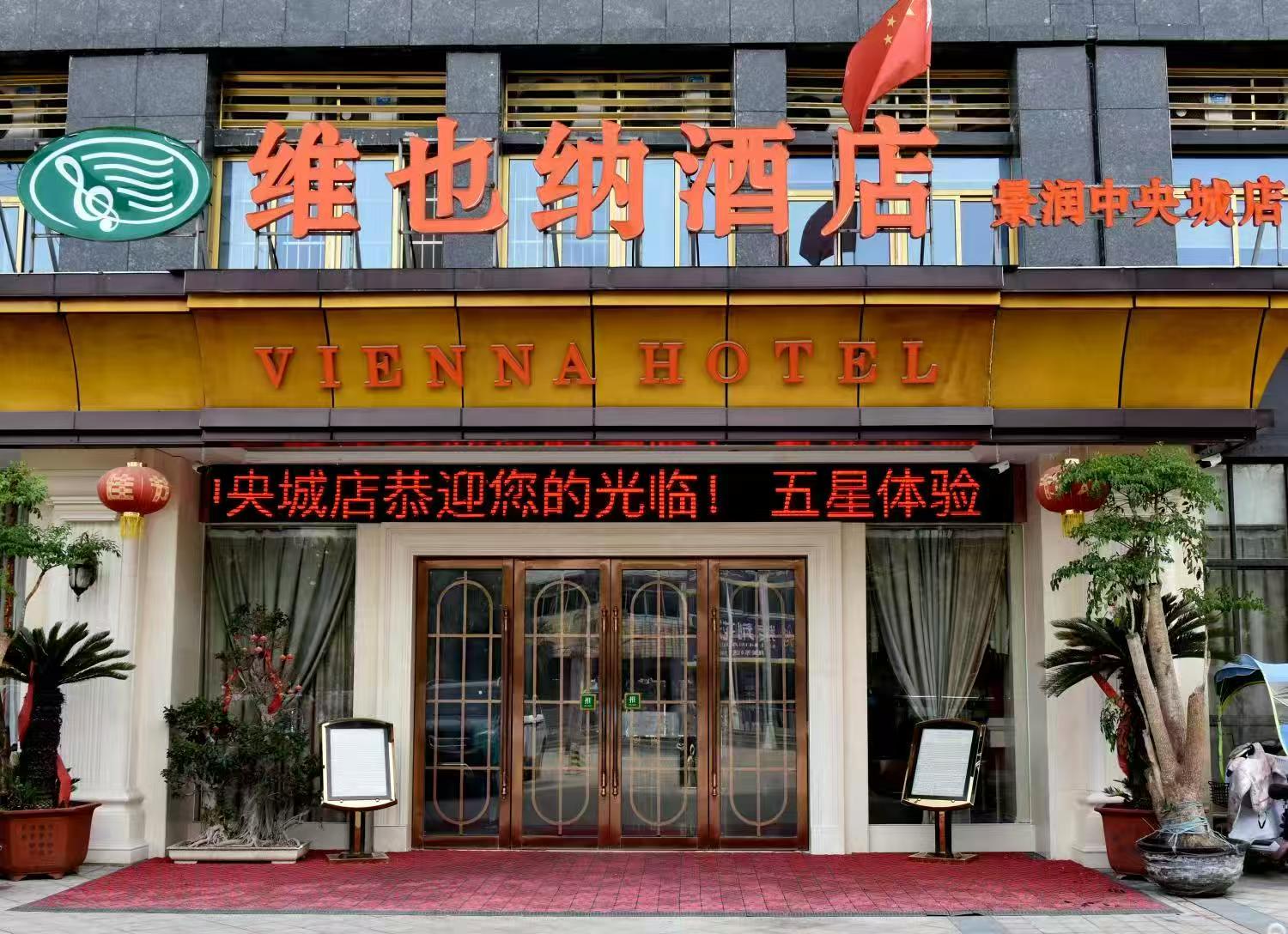 维也纳酒店