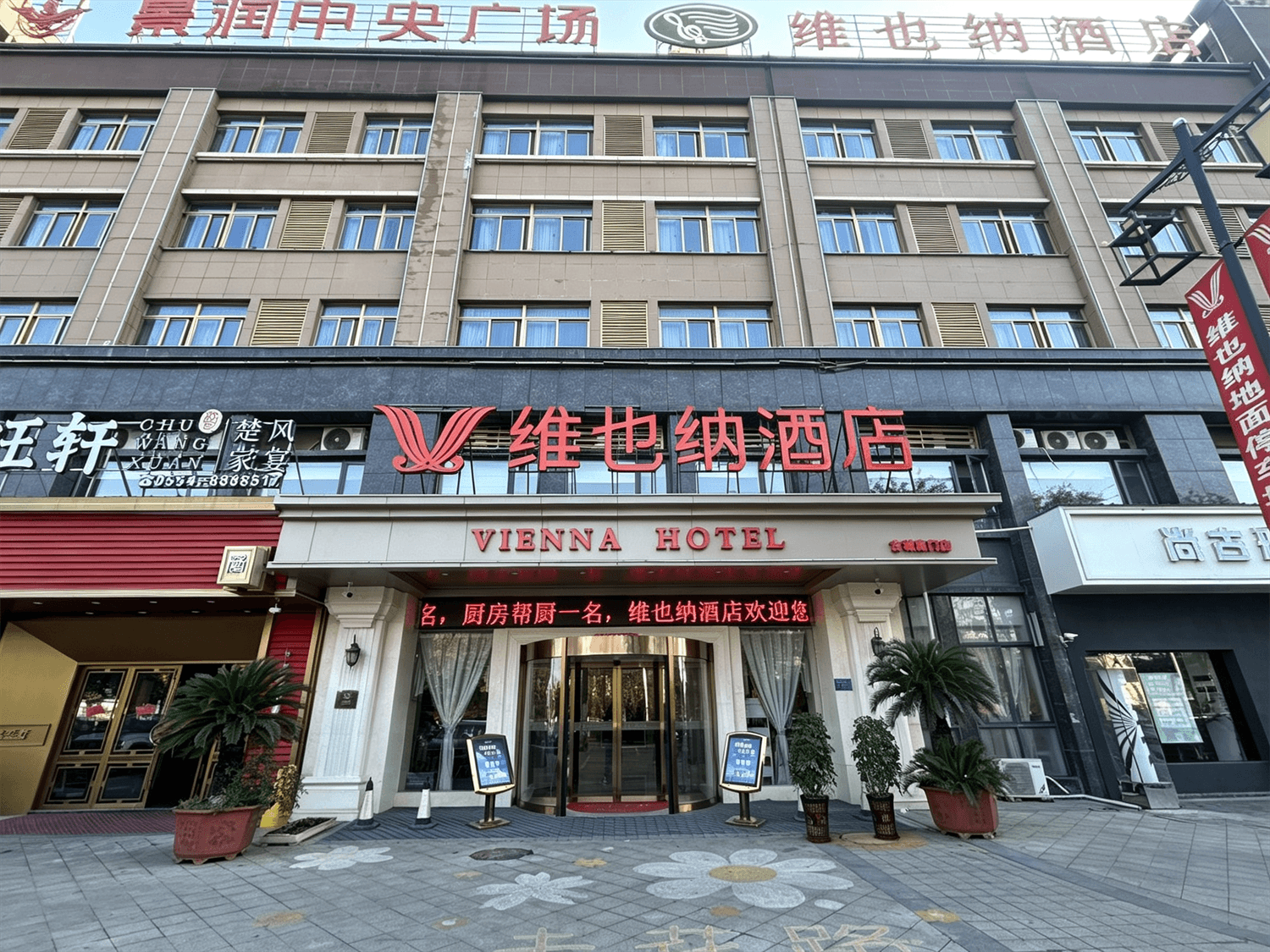 维也纳酒店