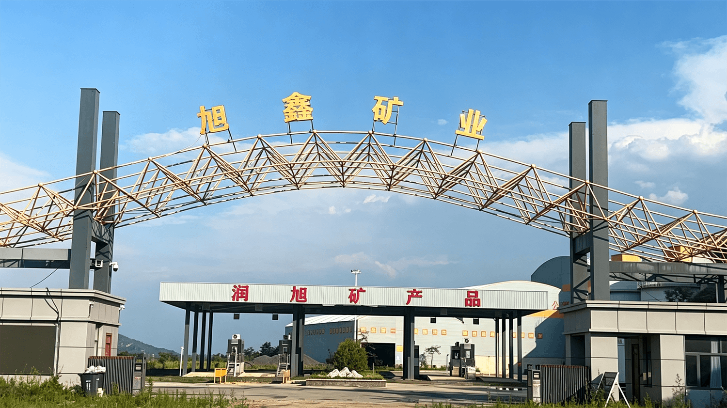 灵寿县旭鑫矿业