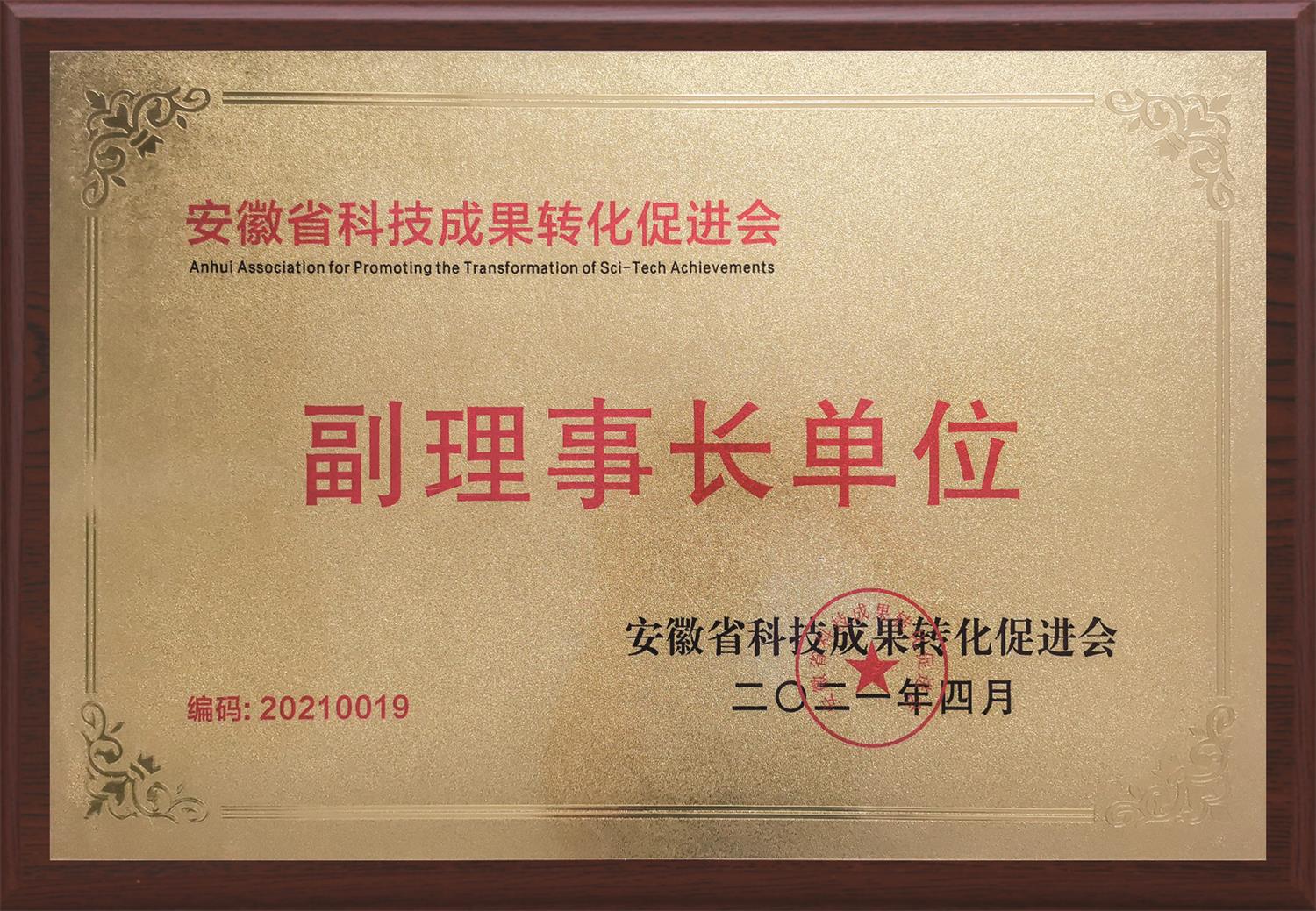 副理事长单位