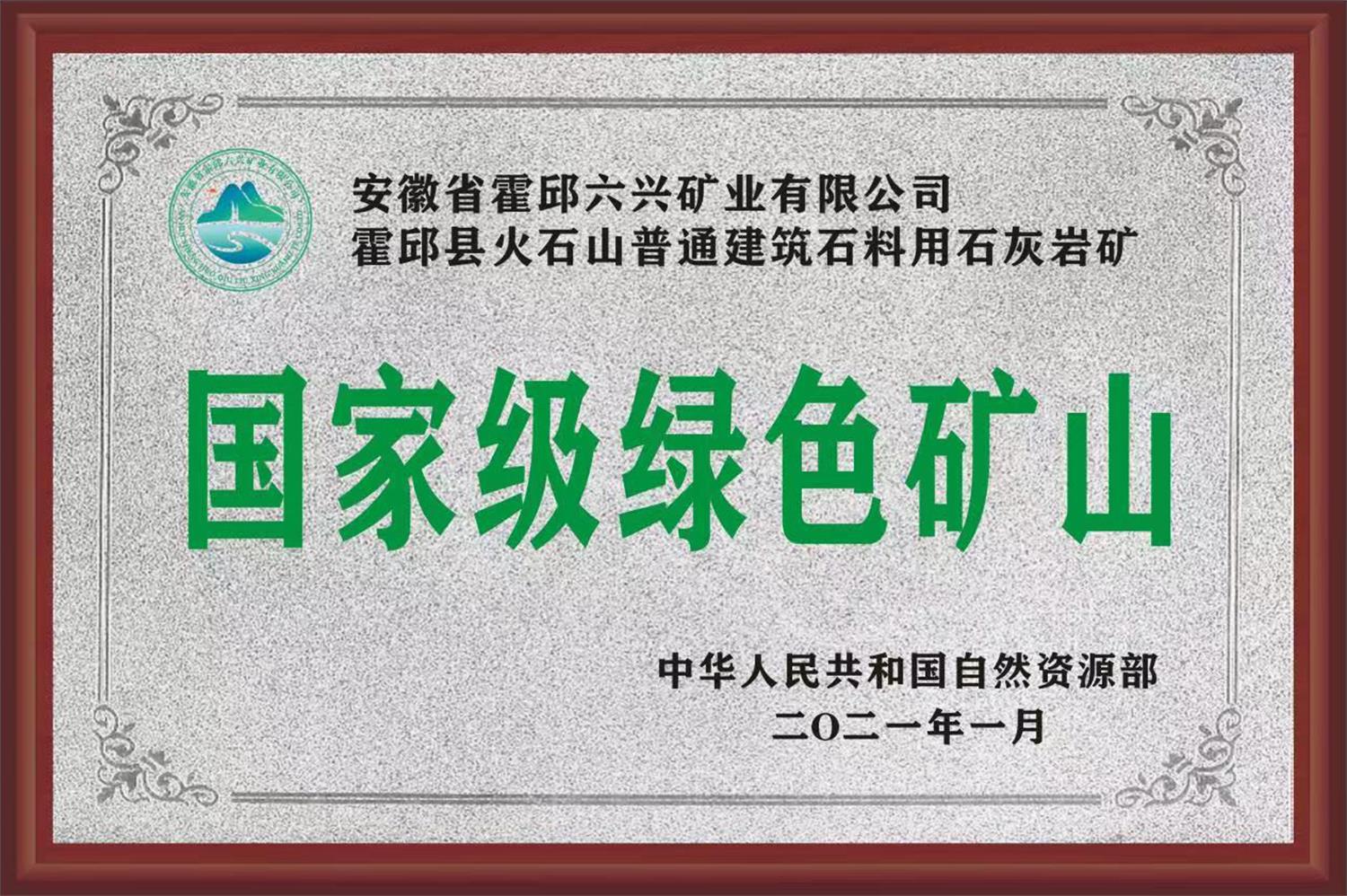 绿色矿山