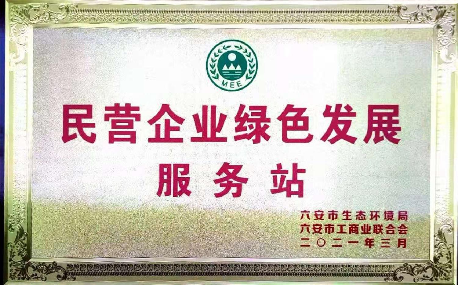 民营企业绿色发展服务站