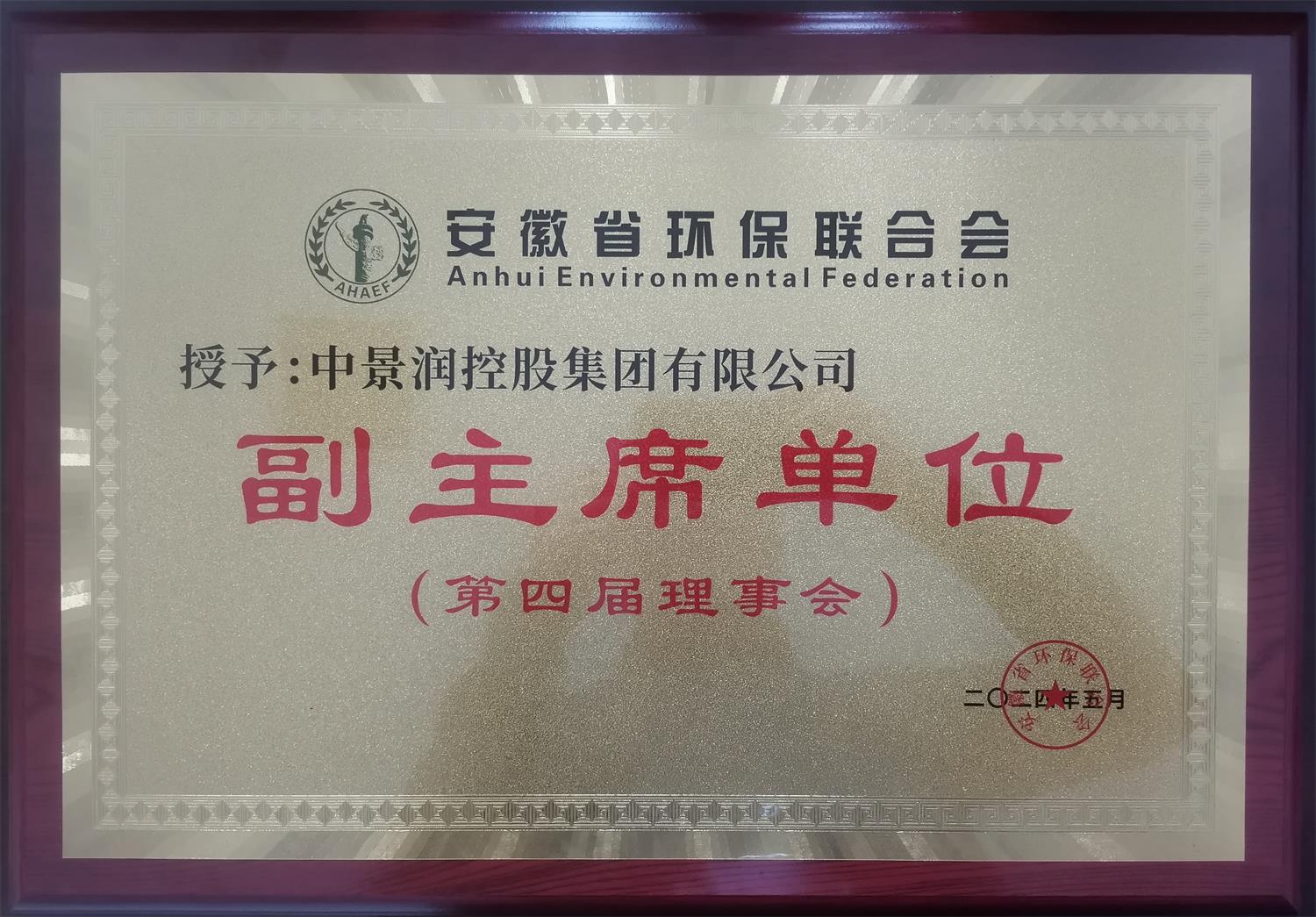 省环保联合会副主席单位