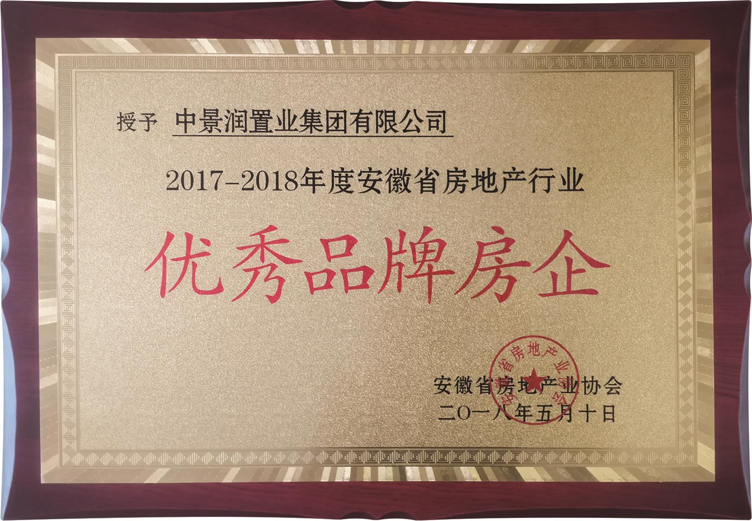 优秀品牌房企奖牌
